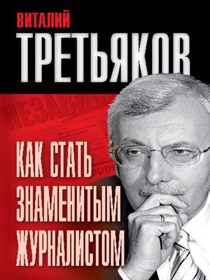 cover image of Как стать знаменитым журналистом